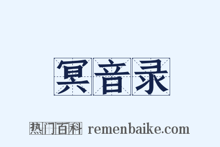 冥音录是什么意思的图片